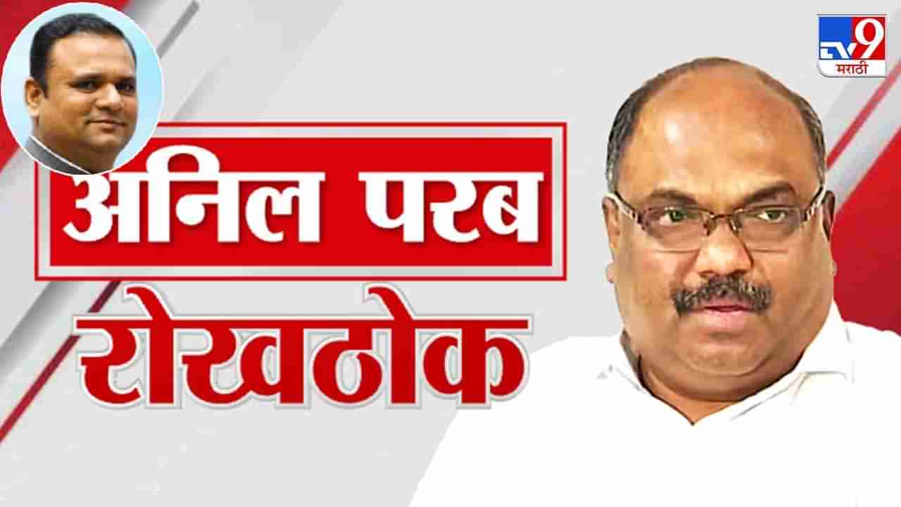 शिवसेनेची घटनाच मिळाली नाही, मग घटना चूक आहे हे कसं ठरवलं?; अनिल परब यांचा विधानसभा अध्यक्षांना सवाल