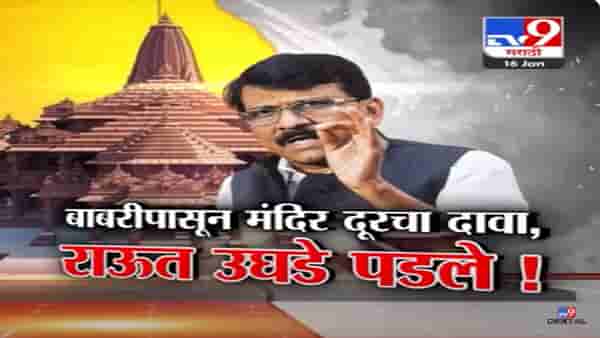 संजय राऊत यांच्या ‘त्या’ दाव्यानं सनसनाटी, खोट्या मॅपद्वारे केला दावा अन् स्वतःच उघडे पडले!