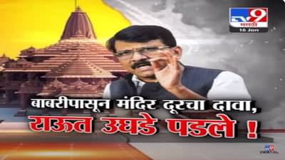 संजय राऊत यांच्या ‘त्या’ दाव्यानं सनसनाटी, खोट्या मॅपद्वारे केला दावा अन् स्वतःच उघडे पडले!