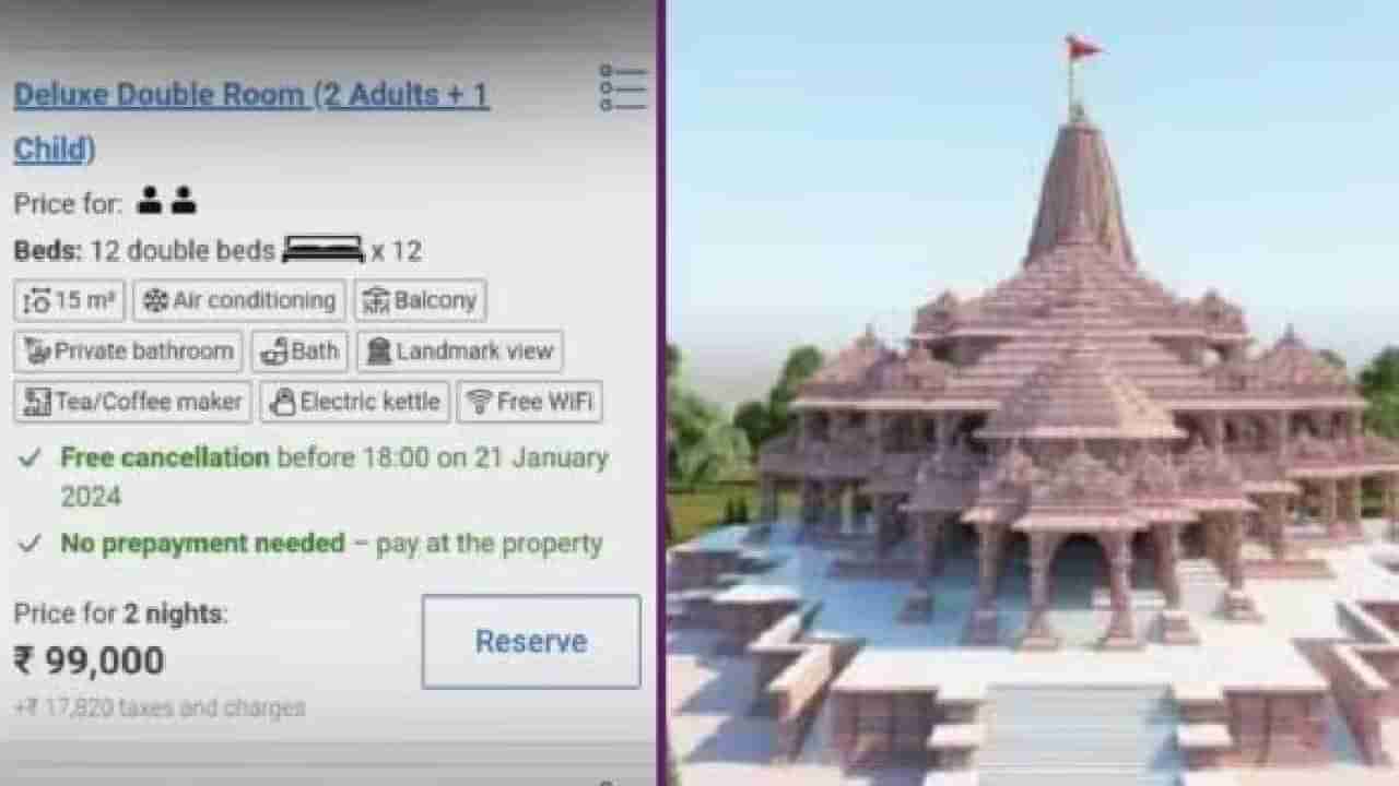अयोध्येतील हॉटेल्सची मागणी वाढली; रुम्सच्या किंमती पाहून तुमचेही डोळे विस्फारतील!