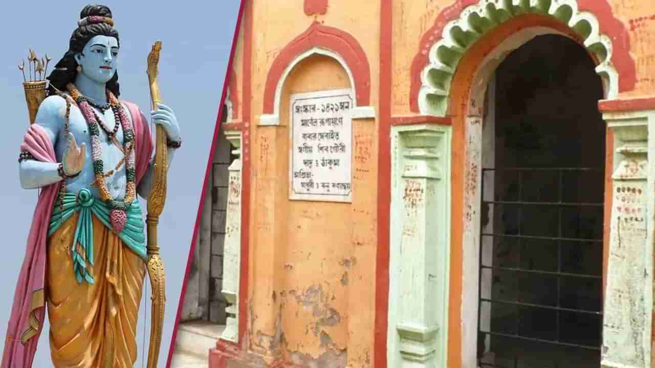 Ram Mandir | या गावात जन्माला येणाऱ्या प्रत्येक बाळाचं नाव राम, जाणून घ्या कारण