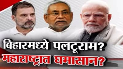 बिहारमध्ये पलटूराम? महाराष्ट्रात घमासान? Tv9 मराठीचा स्पेशल रिपोर्ट