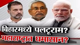 बिहारमध्ये पलटूराम? महाराष्ट्रात घमासान? Tv9 मराठीचा स्पेशल रिपोर्ट बिहारमध्ये पलटूराम? महाराष्ट्रात घमासान? Tv9 मराठीचा स्पेशल रिपोर्ट