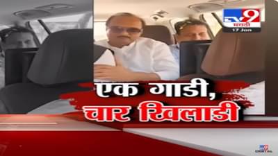 अरे बहुत जगह है…अरे नहीं है…. महायुतीच्या नेत्यांची दाटीवाटी अन् विरोधकांकडून टोलेबाजी