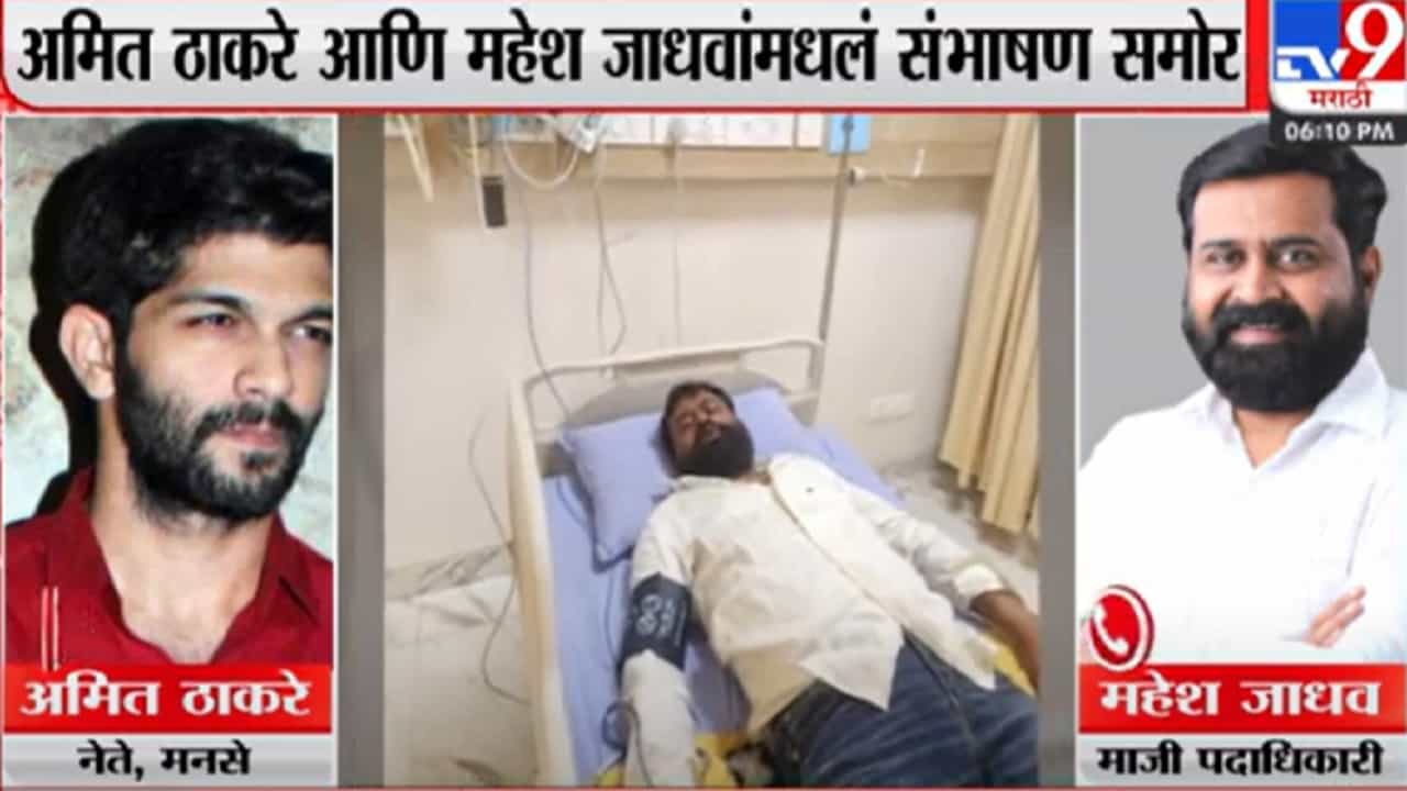 मनसेमध्येच वॉर, अमित ठाकरे अन् महेश जाधव यांची 'ती' ऑडिओ क्लीप व्हायरल मनसेमध्येच वॉर, अमित ठाकरे अन् महेश जाधव यांची 'ती' ऑडिओ क्लीप व्हायरल