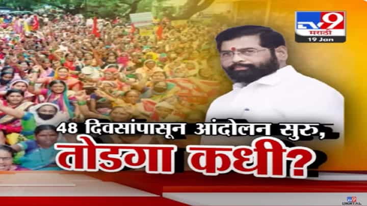 गेल्या ४८ दिवसांपासून राज्यभरात अंगणवाडी सेविका रस्त्यावर, तोडगा काढण्याऐवजी कारवाईचा बडगा गेल्या ४८ दिवसांपासून राज्यभरात अंगणवाडी सेविका रस्त्यावर, तोडगा काढण्याऐवजी कारवाईचा बडगा