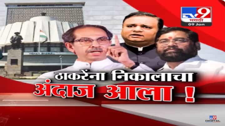 पुन्हा तारीख पे तारीख? वेडावाकडा निर्णय आला तर..., ठाकरेंना आमदार अपात्रतेच्या निकालाचा आला अंदाज? पुन्हा तारीख पे तारीख? वेडावाकडा निर्णय आला तर..., ठाकरेंना आमदार अपात्रतेच्या निकालाचा आला अंदाज?