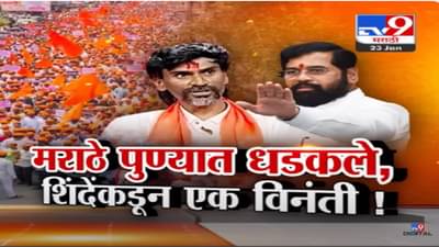Maratha Reservation : … तर मी गोळ्या झेलायला तयार, मनोज जरांगे पाटील यांचा सरकारला काय इशारा?