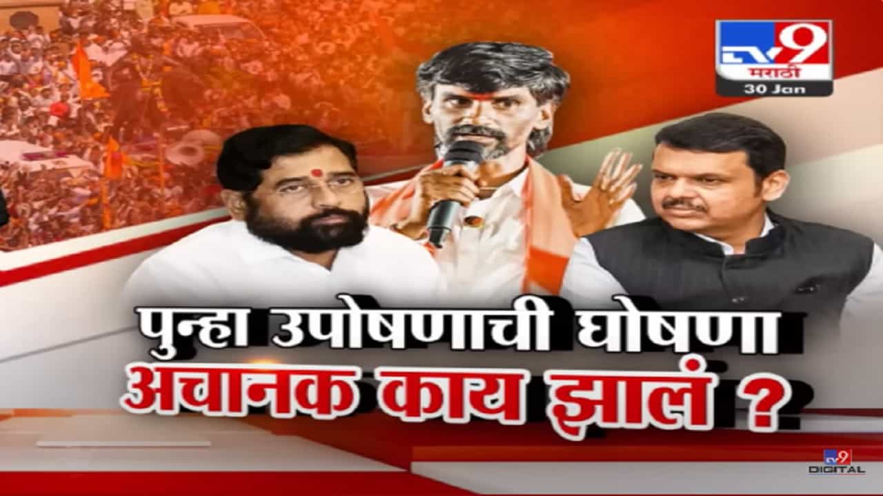 ... नाहीतर १० फेब्रुवारीपासून पुन्हा आमरण उपोषण, जरांगे पाटलांची मराठा आरक्षणासंदर्भात पुन्हा मोठी घोषणा ... नाहीतर १० फेब्रुवारीपासून पुन्हा आमरण उपोषण, जरांगे पाटलांची मराठा आरक्षणासंदर्भात पुन्हा मोठी घोषणा