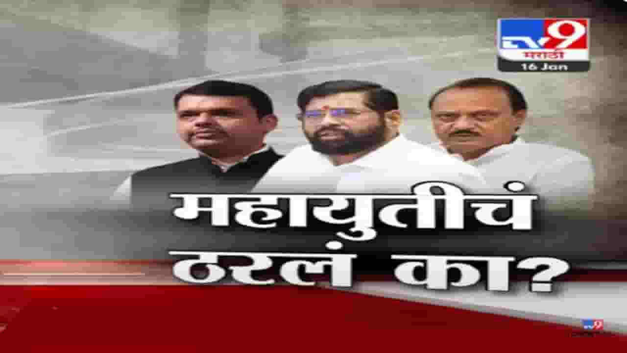महायुतीचं ठरलं? लोकसभेसाठी जागावाटप फायनल? ४८ जागांपैकी कुणाला किती जागा?