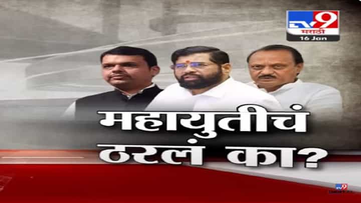 महायुतीचं ठरलं? लोकसभेसाठी जागावाटप फायनल? ४८ जागांपैकी कुणाला किती जागा? महायुतीचं ठरलं? लोकसभेसाठी जागावाटप फायनल? ४८ जागांपैकी कुणाला किती जागा?