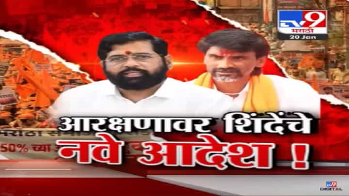 मराठा आरक्षणासंदर्भात मुख्यमंत्री एकनाथ शिंदे यांचे नवे आदेश, पडद्यामागे हालचाली वाढल्या मराठा आरक्षणासंदर्भात मुख्यमंत्री एकनाथ शिंदे यांचे नवे आदेश, पडद्यामागे हालचाली वाढल्या