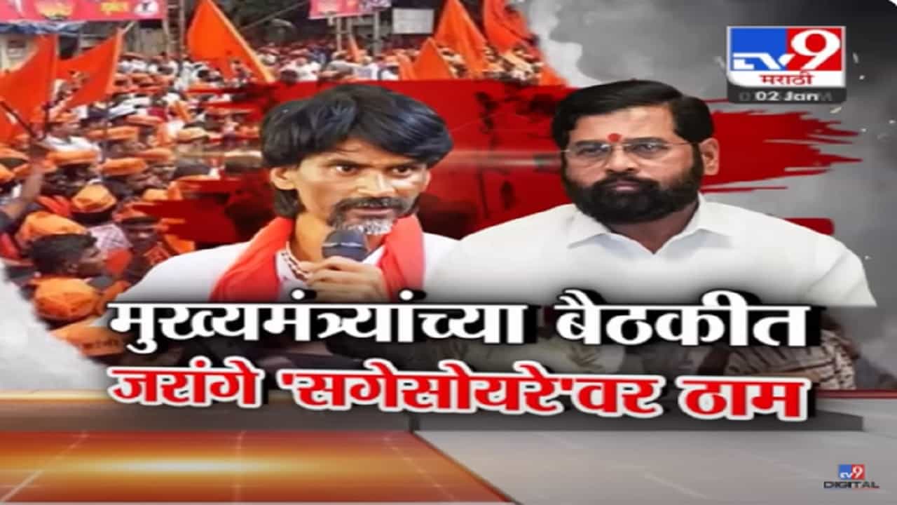 Maratha Reservation : ... हे मान्य करा, सर्व विषयच संपतो; मुख्यमंत्री शिंदे यांच्यासोबत ऑनलाईन बैठकीत काय म्हणाले जरांगे पाटील? Maratha Reservation : ... हे मान्य करा, सर्व विषयच संपतो; मुख्यमंत्री शिंदे यांच्यासोबत ऑनलाईन बैठकीत काय म्हणाले जरांगे पाटील?