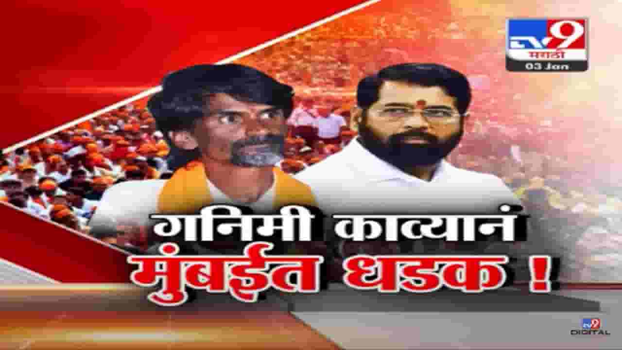 मुंबईत येण्याचा प्लॅन ठरला, गनिमी काव्यानं मराठे धडकणार; जरांगे पाटील यांचा सरकारला इशारा काय? मुंबईत येण्याचा प्लॅन ठरला, गनिमी काव्यानं मराठे धडकणार; जरांगे पाटील यांचा सरकारला इशारा काय?