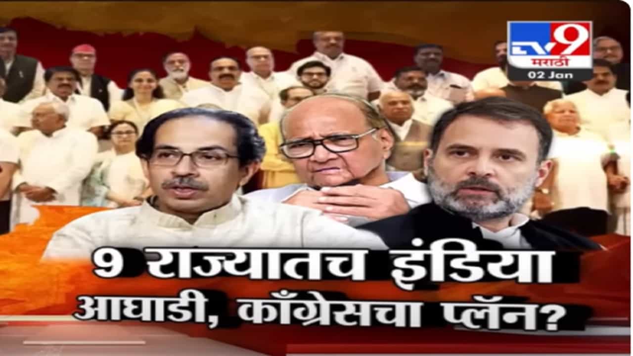 इंडिया आघाडीतील काँग्रेसचा जागा वाटपाचा फॉर्म्युला निश्चित? 'या' ९ राज्यात काँग्रेस एकत्र लढणार इंडिया आघाडीतील काँग्रेसचा जागा वाटपाचा फॉर्म्युला निश्चित? 'या' ९ राज्यात काँग्रेस एकत्र लढणार