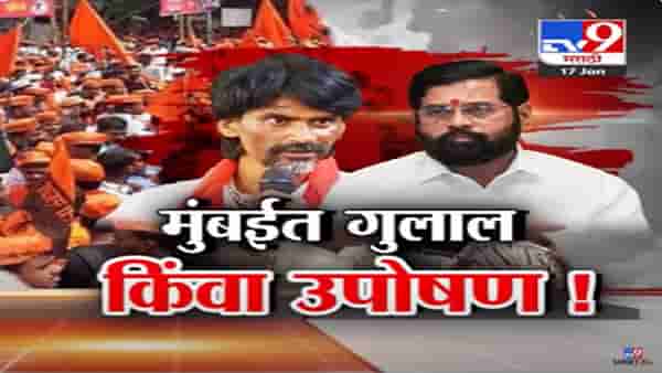 मुंबईत गुलाल किंवा उपोषण… आरक्षणाबाबत मनोज जरांगे पाटील यांचा पुन्हा इशारा, आरक्षण मिळालं किंवा नाही…