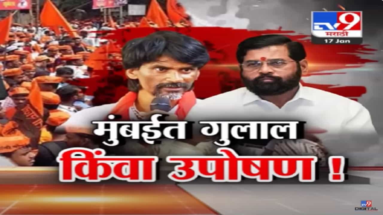 मुंबईत गुलाल किंवा उपोषण... आरक्षणाबाबत मनोज जरांगे पाटील यांचा पुन्हा इशारा, आरक्षण मिळालं किंवा नाही... मुंबईत गुलाल किंवा उपोषण... आरक्षणाबाबत मनोज जरांगे पाटील यांचा पुन्हा इशारा, आरक्षण मिळालं किंवा नाही...