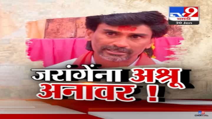 ही शेवटची लढाई.... अंकात काळजात कवटाळून जरांगे पाटील मुंबईच्या दिशेने अन् अश्रूंचा बांध फुटला ही शेवटची लढाई.... अंकात काळजात कवटाळून जरांगे पाटील मुंबईच्या दिशेने अन् अश्रूंचा बांध फुटला