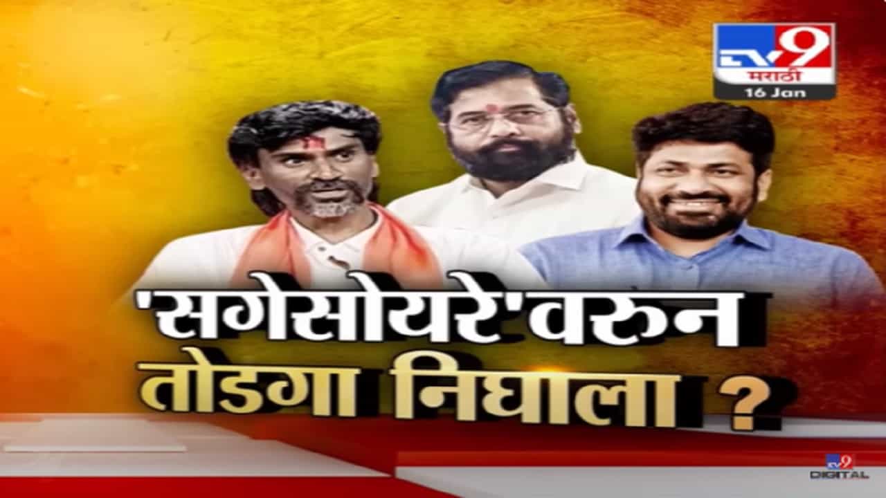 Maratha Reservation : 'सगेसोयरे' शब्दावरून जवळपास तोडगा निघाला? काय झाली शिष्टमंडळासोबत चर्चा? Maratha Reservation : 'सगेसोयरे' शब्दावरून जवळपास तोडगा निघाला? काय झाली शिष्टमंडळासोबत चर्चा?