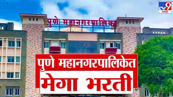 पुणे महानगरपालिकेत बंपर भरती, तब्बल इतक्या जागांसाठी भरती, मोठी संधी, लगेचच करा अर्ज