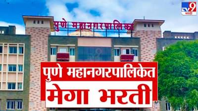 पुणे महानगरपालिकेत महाभरती, थेट इतक्या पदांसाठी भरती सुरू, लगेचच करा अर्ज