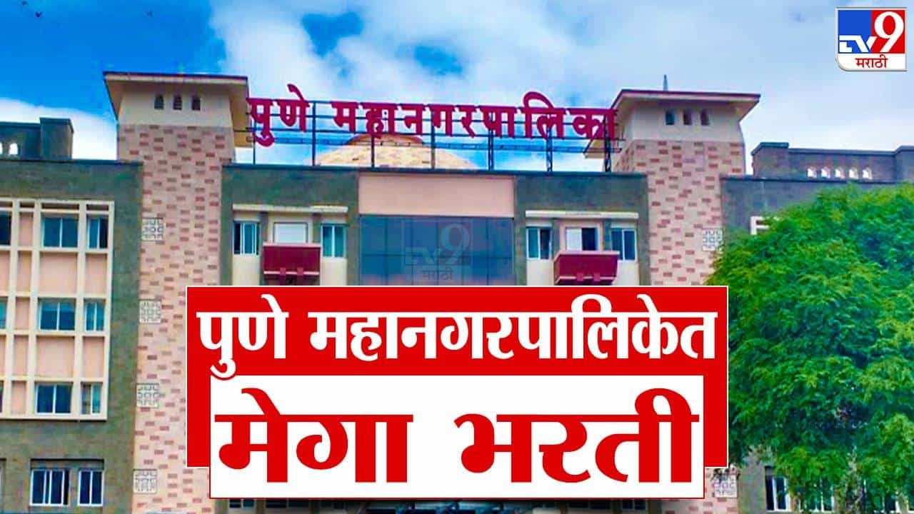 पुणे महानगरपालिकेत महाभरती, थेट इतक्या पदांसाठी भरती सुरू, लगेचच करा अर्ज