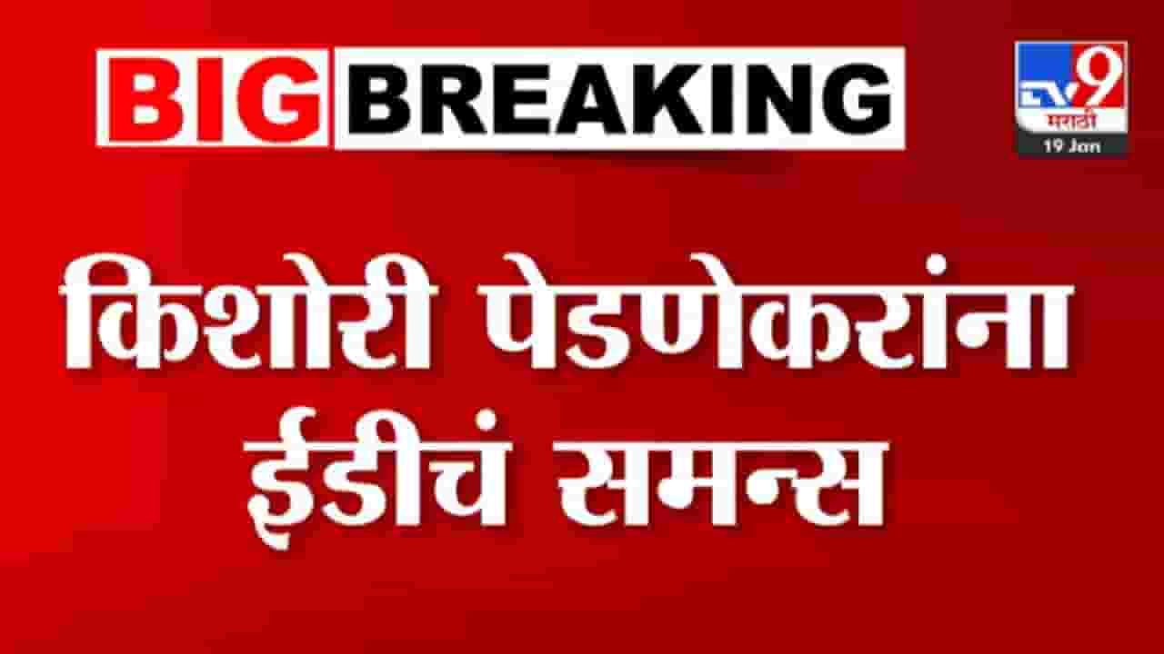 ठाकरे गटाच्या मागे साडेसाती? किशोरी पेडणेकर यांना ईडीकडून समन्स, काय आहे प्रकरण?