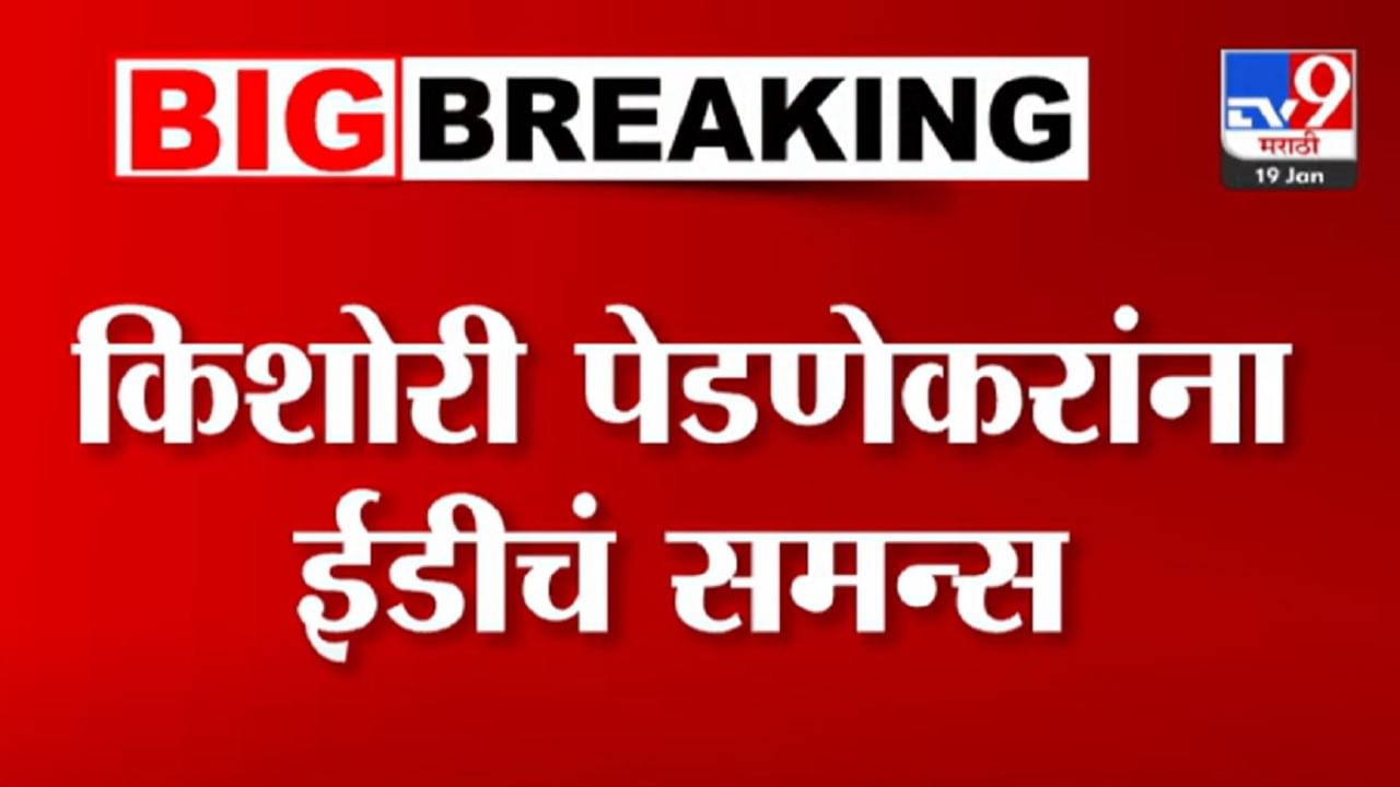 ठाकरे गटाच्या मागे साडेसाती? किशोरी पेडणेकर यांना ईडीकडून समन्स, काय आहे प्रकरण?