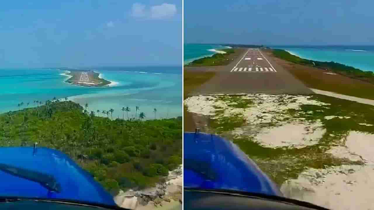 Lakshadweep Tourism | लक्षद्वीपमध्ये एकच एअरपोर्ट पण तो किती खतरनाक आहे, त्यासाठी हा VIDEO बघा