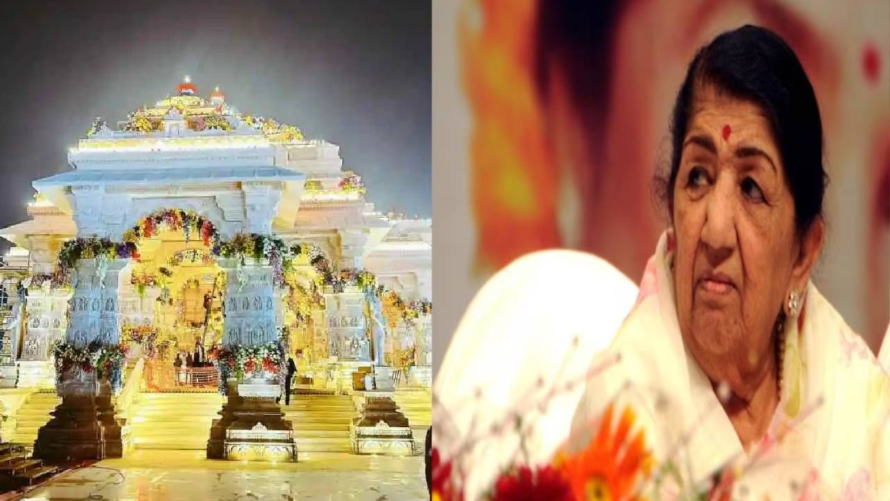 Ram Mandir | मेरी झोपडी में राम आएंगे... लता दीदींच्या आवाजातील गाणं तुफान व्हायरल, कसं झालं शक्य ? Ram Mandir | मेरी झोपडी में राम आएंगे... लता दीदींच्या आवाजातील गाणं तुफान व्हायरल, कसं झालं शक्य ?