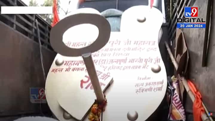 Ayodhya Ram Mandir : राम मंदिरासाठी भलं मोठं कुलूप, 400 किलोचं वजन तर चावी किती किलोची? Ayodhya Ram Mandir : राम मंदिरासाठी भलं मोठं कुलूप, 400 किलोचं वजन तर चावी किती किलोची?