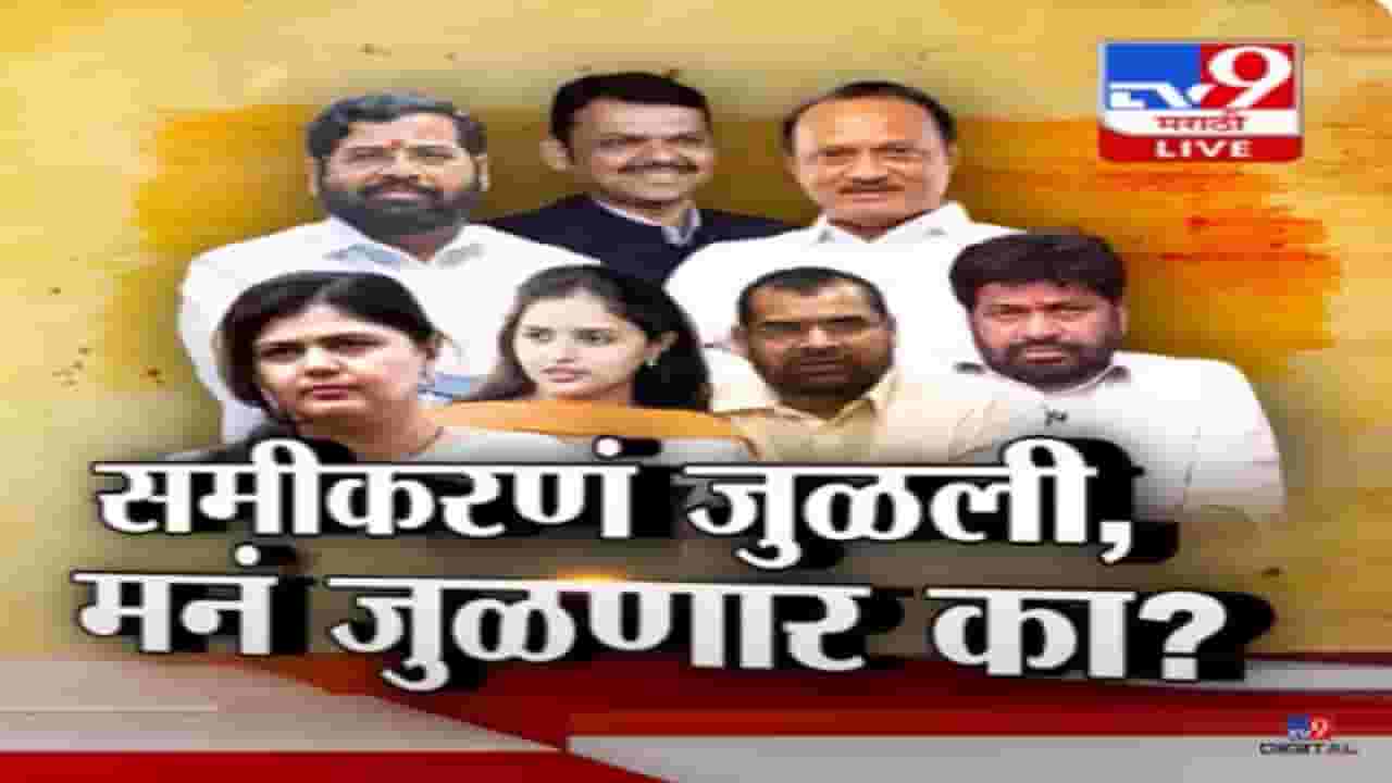 महायुतीच्या समन्वय बैठकीत एकमेकांवर संशयकल्लोळ? समीकरणं जुळली पण मनं जुळणार का?