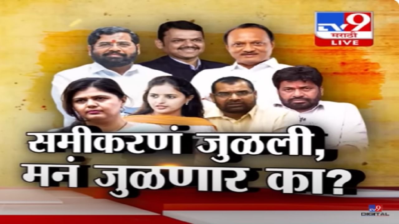 महायुतीच्या समन्वय बैठकीत एकमेकांवर संशयकल्लोळ? समीकरणं जुळली पण मनं जुळणार का? महायुतीच्या समन्वय बैठकीत एकमेकांवर संशयकल्लोळ? समीकरणं जुळली पण मनं जुळणार का?