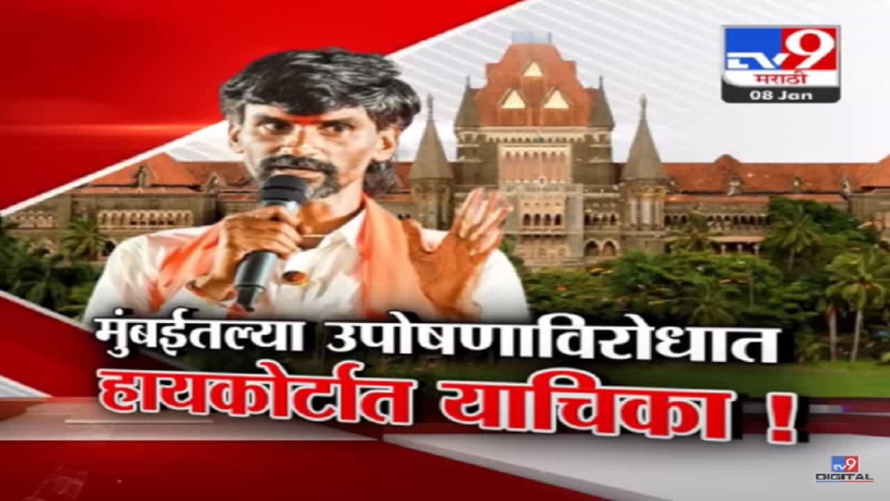 मुंबईत उपोषण होणार की नाही? मनोज जरांगे पाटलांविरोधात हायकोर्टात याचिका, काय म्हटलंय याचिकेत? मुंबईत उपोषण होणार की नाही? मनोज जरांगे पाटलांविरोधात हायकोर्टात याचिका, काय म्हटलंय याचिकेत?
