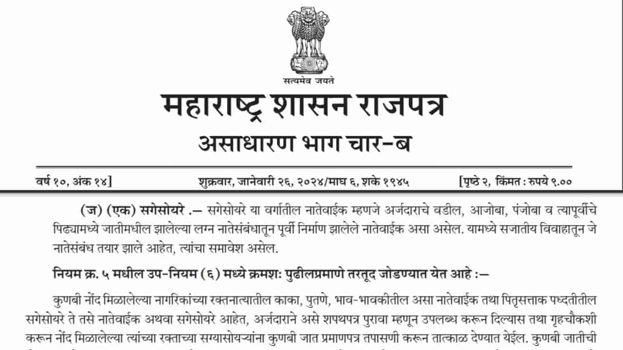 Maratha Reservation | सगेसोयरेंच्या अध्यादेशात आहे तरी काय? वाचा संपूर्ण अध्यादेश जसाचा तसा