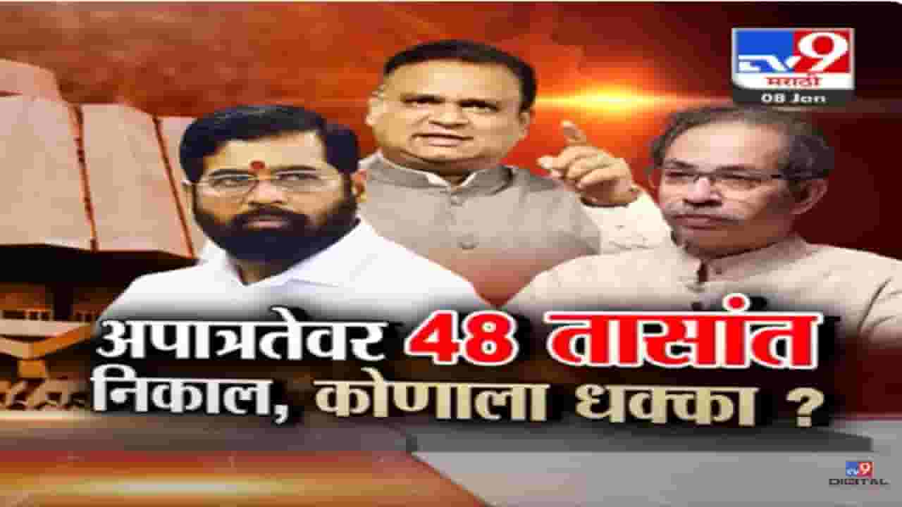 शिवसेनेच्या 'त्या' आमदारांचा उद्या फैसला, कोणाचे MLA अपात्र, शिंदेंचे की ठाकरेंचे... राहुल नार्वेकर देणार निकाल शिवसेनेच्या 'त्या' आमदारांचा उद्या फैसला, कोणाचे MLA अपात्र, शिंदेंचे की ठाकरेंचे... राहुल नार्वेकर देणार निकाल