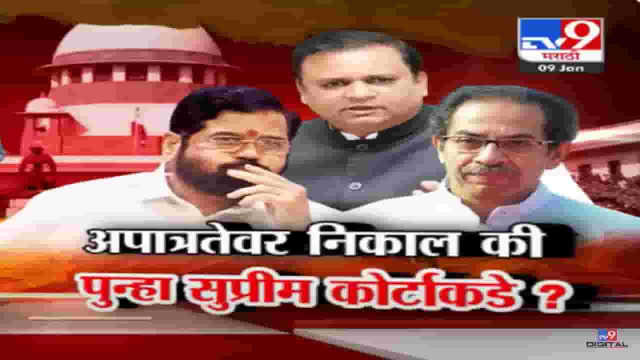 शिवसेना आमदारांच्या अपात्रतेवर फैसला होणार की पुन्हा कोर्टाकडे? नेमका निकाल काय?
