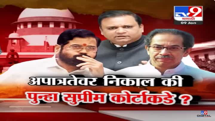 शिवसेना आमदारांच्या अपात्रतेवर फैसला होणार की पुन्हा कोर्टाकडे? नेमका निकाल काय? शिवसेना आमदारांच्या अपात्रतेवर फैसला होणार की पुन्हा कोर्टाकडे? नेमका निकाल काय?