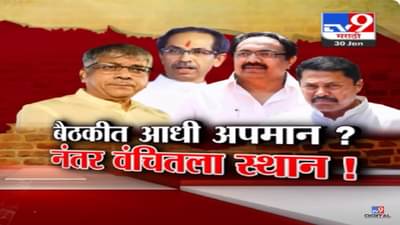 आधी ‘वंचित’चा अपमान अन् नंतर ‘महाविकास आघाडी’त स्थान? बैठकीत नेमकं काय घडलं?