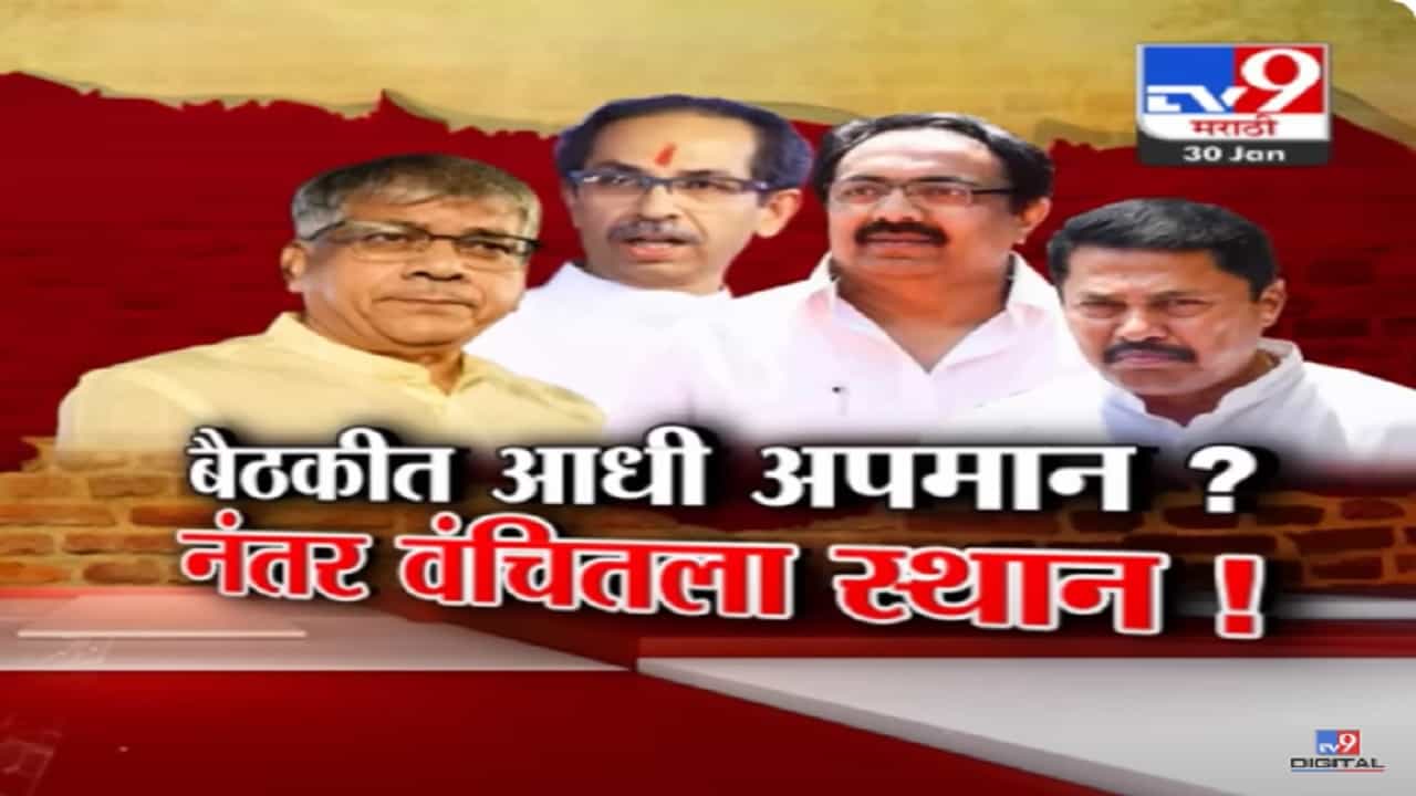 आधी 'वंचित'चा अपमान अन् नंतर 'महाविकास आघाडी'त स्थान? बैठकीत नेमकं काय घडलं? आधी 'वंचित'चा अपमान अन् नंतर 'महाविकास आघाडी'त स्थान? बैठकीत नेमकं काय घडलं?