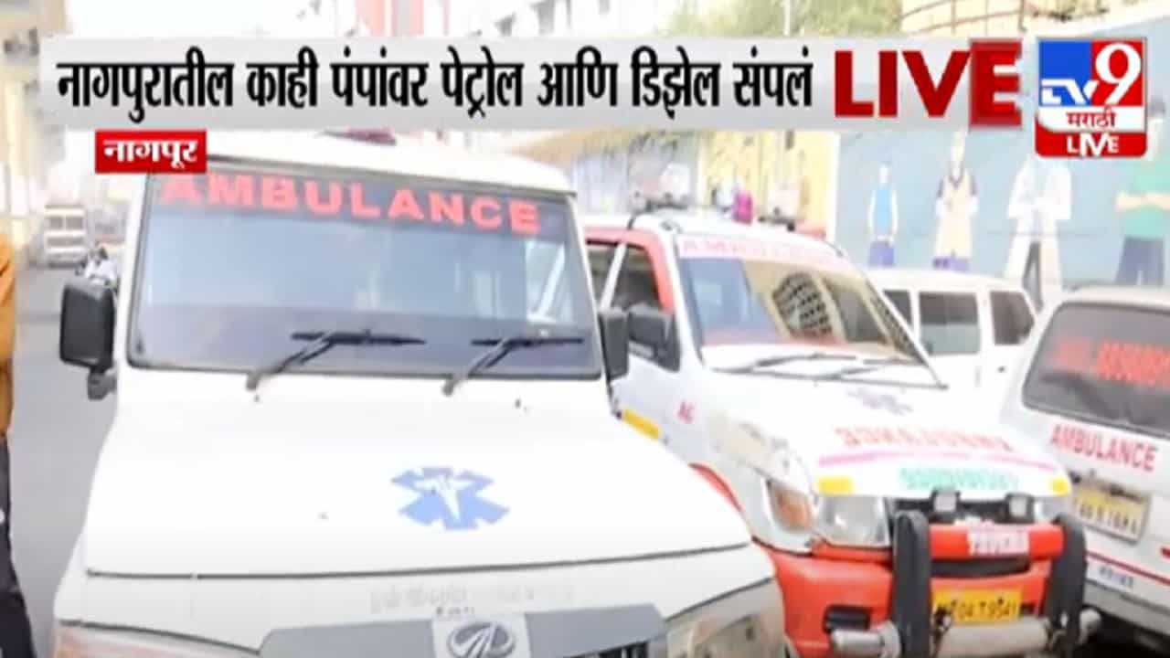 नागपुरात काही पंपावर पेट्रोल अन् डिझेल संपलं, इंधन तुटवड्याचा रुग्णवाहिकांना फटका नागपुरात काही पंपावर पेट्रोल अन् डिझेल संपलं, इंधन तुटवड्याचा रुग्णवाहिकांना फटका