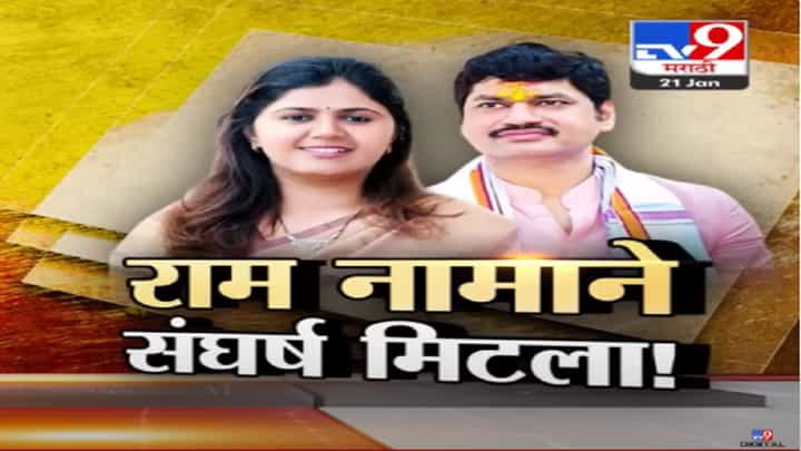 परळी नगरी झाली राममय, रामलल्लाच्या नामानं मुंडे बंधू-भगिनीतील संघर्ष अन् दुरावा संपला परळी नगरी झाली राममय, रामलल्लाच्या नामानं मुंडे बंधू-भगिनीतील संघर्ष अन् दुरावा संपला