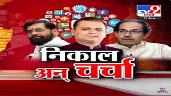 हा ही चांगला… तो ही चांगला… राहुल नार्वेकर यांच्या निकालाची नेमकी काय होतेय चर्चा?