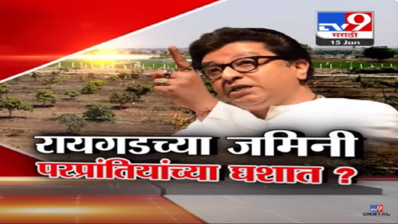पैसे देऊन बलात्कार सुरू, राज ठाकरे कोणत्या मुद्द्यावरून आक्रमक, बघा स्पेशल रिपोर्ट