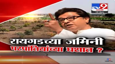 पैसे देऊन बलात्कार सुरू, राज ठाकरे कोणत्या मुद्द्यावरून आक्रमक, बघा स्पेशल रिपोर्ट