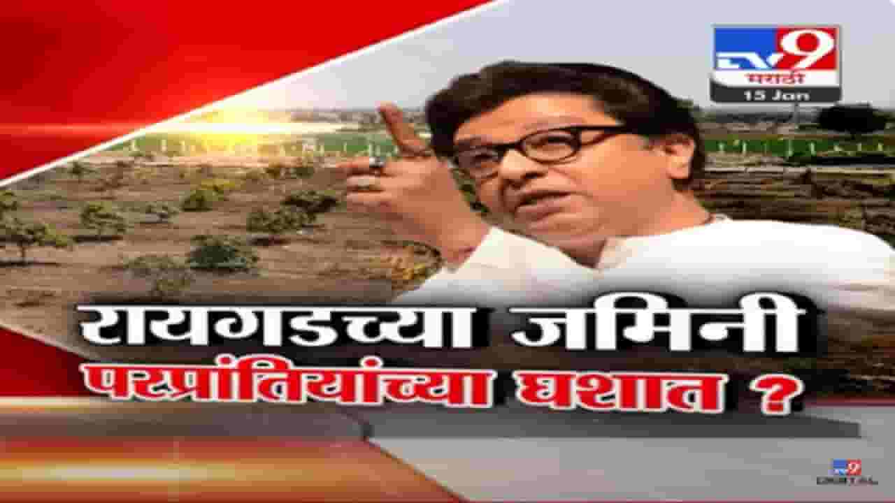 पैसे देऊन बलात्कार सुरू, राज ठाकरे कोणत्या मुद्द्यावरून आक्रमक, बघा स्पेशल रिपोर्ट पैसे देऊन बलात्कार सुरू, राज ठाकरे कोणत्या मुद्द्यावरून आक्रमक, बघा स्पेशल रिपोर्ट