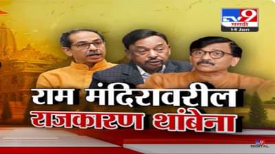 अयोध्येतील राम मंदिरावरील राजकारण काही थांबेना, शंकराचार्यांच्या ‘त्या’ वक्तव्यावरून राणे अन् ठाकरे आमने-सामने