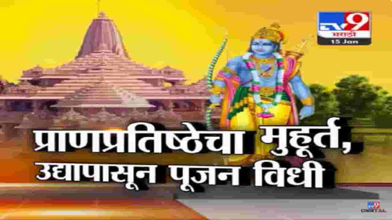 Ayodhya Ram Mandir | अयोध्येतील रामलल्लाच्या प्राणप्रतिष्ठेचा मुहूर्त ठरला, गर्भगृहात कोण असणार?