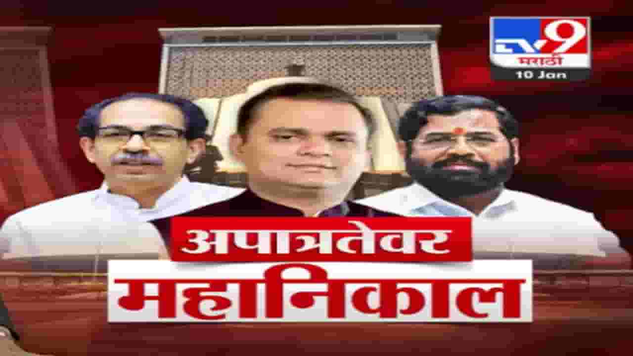 अपात्रतेवर आज महानिकाल, शिंदेंचे १६ तर ठाकरेंच्या १४ आमदारांच्या भवितव्याचा होणार फैसला अपात्रतेवर आज महानिकाल, शिंदेंचे १६ तर ठाकरेंच्या १४ आमदारांच्या भवितव्याचा होणार फैसला
