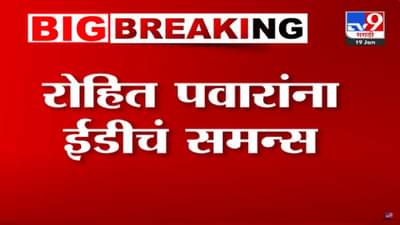 Rohit Pawar : शरद पवार यांच्या नातवाला ईडीचं समन्स, रोहित पवार अडचणीत येणार?